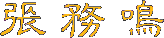 Wuming Zhang
